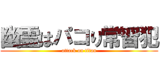幽霊はパコり常習犯 (attack on titan)