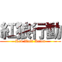 紅狼行動 (Red Wolf Acion)