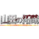 山田の拓哉 (human or monkey?)