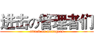 进击の管理者们 (attack on managers)