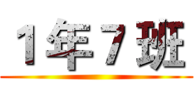 １ 年７ 班  ()