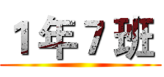 １ 年７ 班  ()