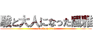 駿と大人になった風雅 (attack on titan)