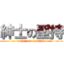 紳士の堅持 (ecchi  on  hantai  )