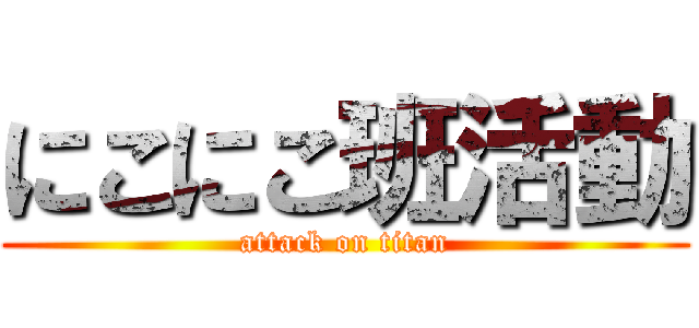 にこにこ班活動 (attack on titan)