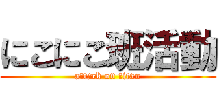 にこにこ班活動 (attack on titan)