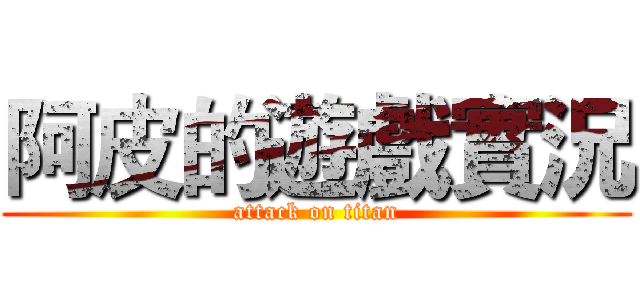 阿皮的遊戲實況 (attack on titan)