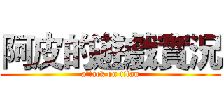 阿皮的遊戲實況 (attack on titan)