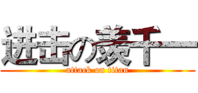 进击の羡千一 (attack on titan)