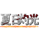 夏日灼光 (nazhitianshi wotengniyishi)