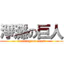 淨灘の巨人 (cleaning on coast)