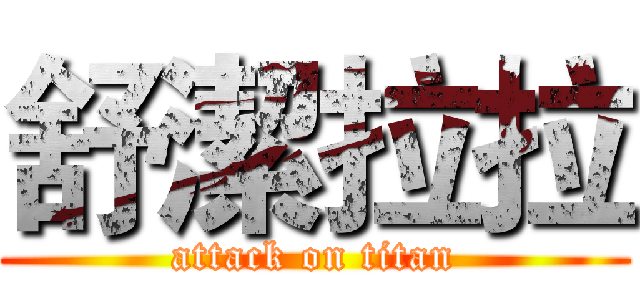 舒潔拉拉 (attack on titan)