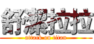 舒潔拉拉 (attack on titan)