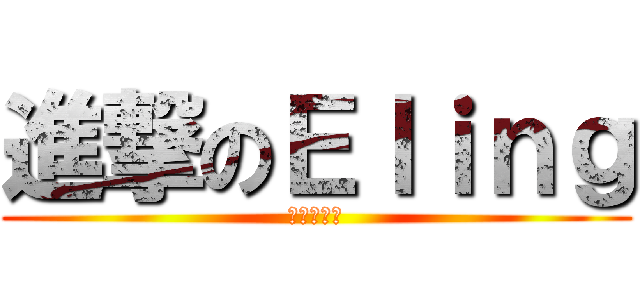 進撃のＥｌｉｎｇ (我要打十個)