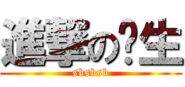 進撃の陆生 (sbsbsb)