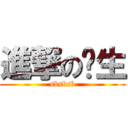 進撃の陆生 (sbsbsb)