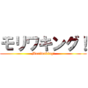 モリワキング！ (Moriwaking!)
