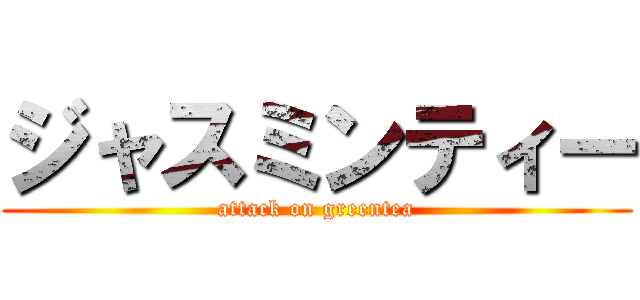 ジャスミンティー (attack on greentea)