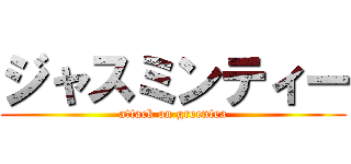 ジャスミンティー (attack on greentea)