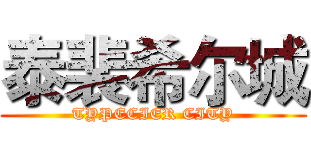 泰裴希尔城 (TYPECIER CITY)