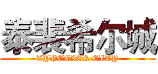泰裴希尔城 (TYPECIER CITY)