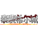泰裴希尔城 (TYPECIER CITY)