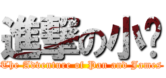 進撃の小龐 (The Adventure of Pan and James)
