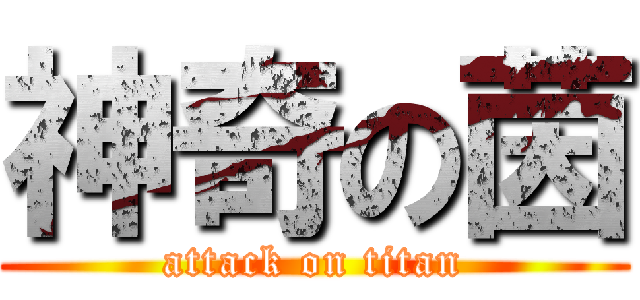 神奇の茵 (attack on titan)