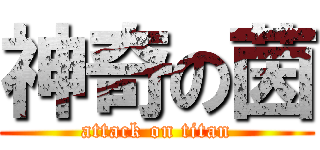 神奇の茵 (attack on titan)