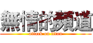 無情的頻道 (attack on titan)