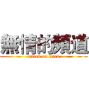 無情的頻道 (attack on titan)