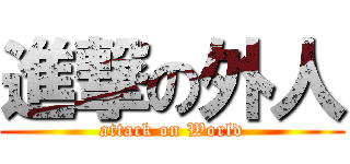 進撃の外人 (attack on World)