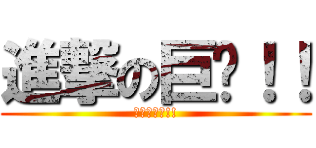 進撃の巨屌！！ (進撃の巨屌!!)