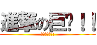 進撃の巨屌！！ (進撃の巨屌!!)