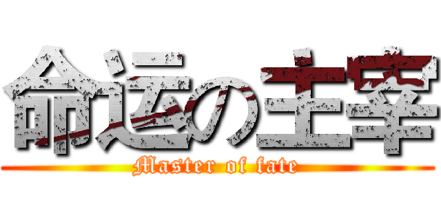 命运の主宰 (Master of fate)