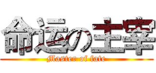 命运の主宰 (Master of fate)