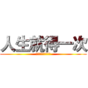 人生就得一次 (不放手直到目標到手)