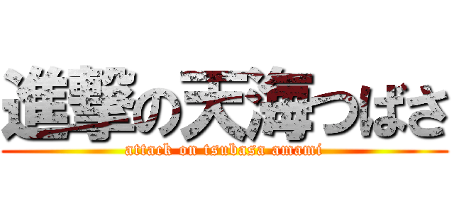 進撃の天海つばさ (attack on tsubasa amami)