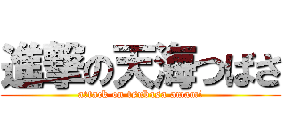 進撃の天海つばさ (attack on tsubasa amami)