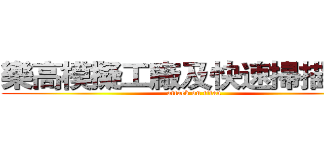 樂高模擬工廠及快速掃描體驗 (attack on titan)