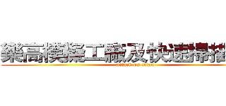 樂高模擬工廠及快速掃描體驗 (attack on titan)