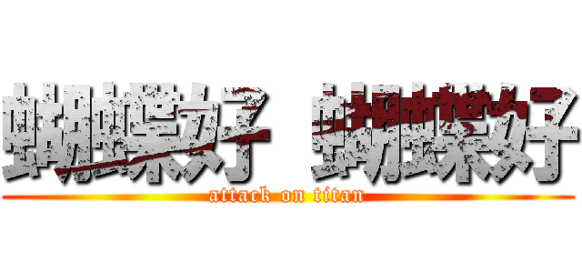蝴蝶好 蝴蝶好 (attack on titan)