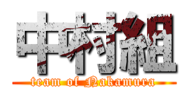 中村組 (team of Nakamura)