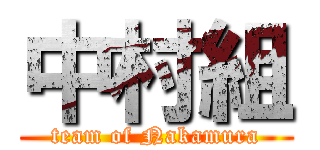 中村組 (team of Nakamura)