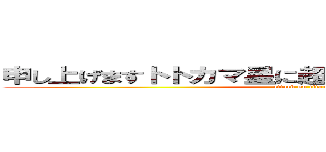 申し上げますトトカマ星に超サイヤ人が現れましたぁ (attack on titan)