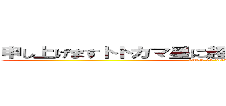 申し上げますトトカマ星に超サイヤ人が現れましたぁ (attack on titan)