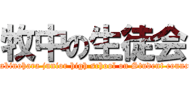 牧中の生徒会 (Makinohara junior high school on Student council)