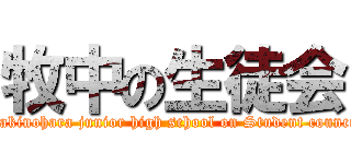 牧中の生徒会 (Makinohara junior high school on Student council)