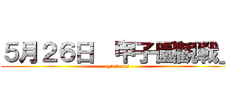 ５月２６日 「甲子園観戦」 (giaiants)