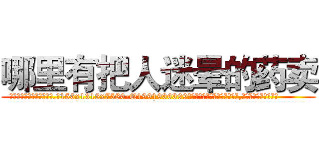 哪里有把人迷晕的药卖 (哪里有把人迷晕的药卖【电.话156x1318x7580-Q1991936399鑫宏药业】我们做的是长期生意,靠的是老客户长期支持
参考消息网2月20日报道 韩媒称，“剩女多、离婚率高的城市，房价一定会上涨。”这是中国经济学家金岩石2016年12月参加在上海举行的房地产相关论坛时说的话。
)